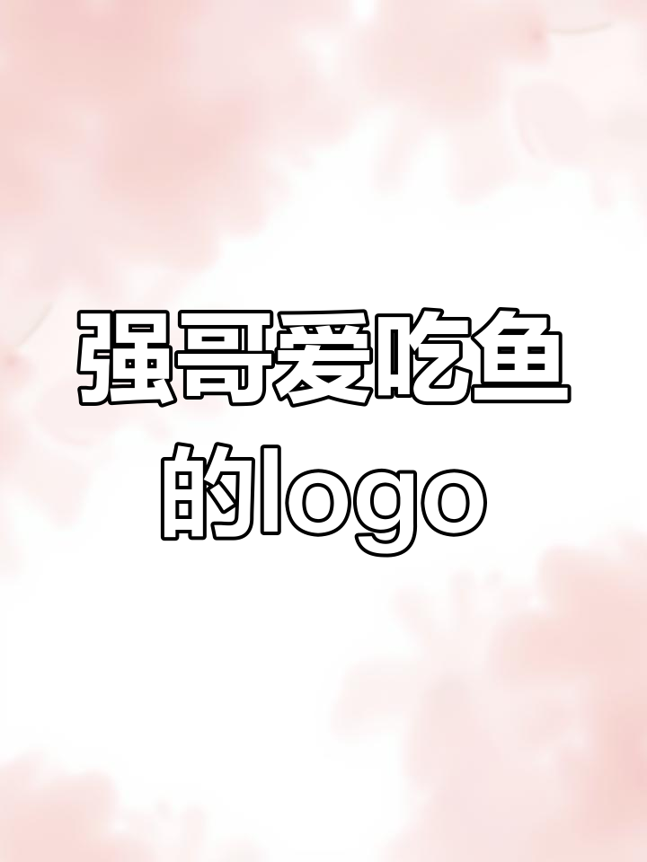 为强哥设计一款专属鱼logo，餐饮界的独特标志