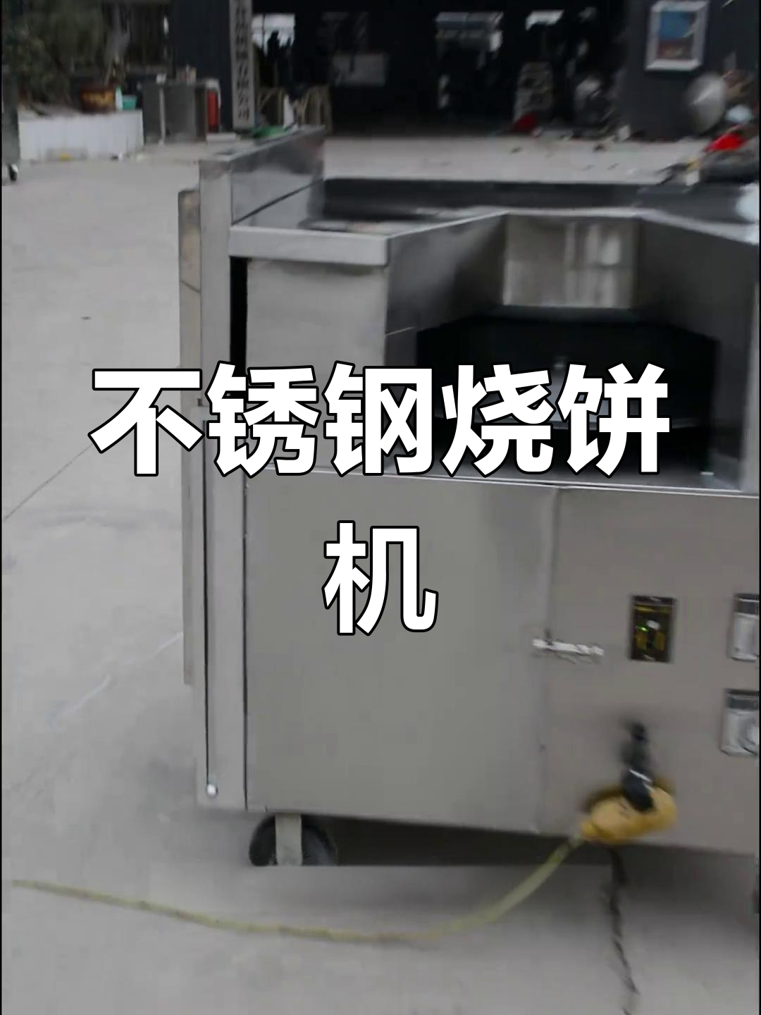 全新升级不锈钢转炉烧饼机,无铆钉无缝设计