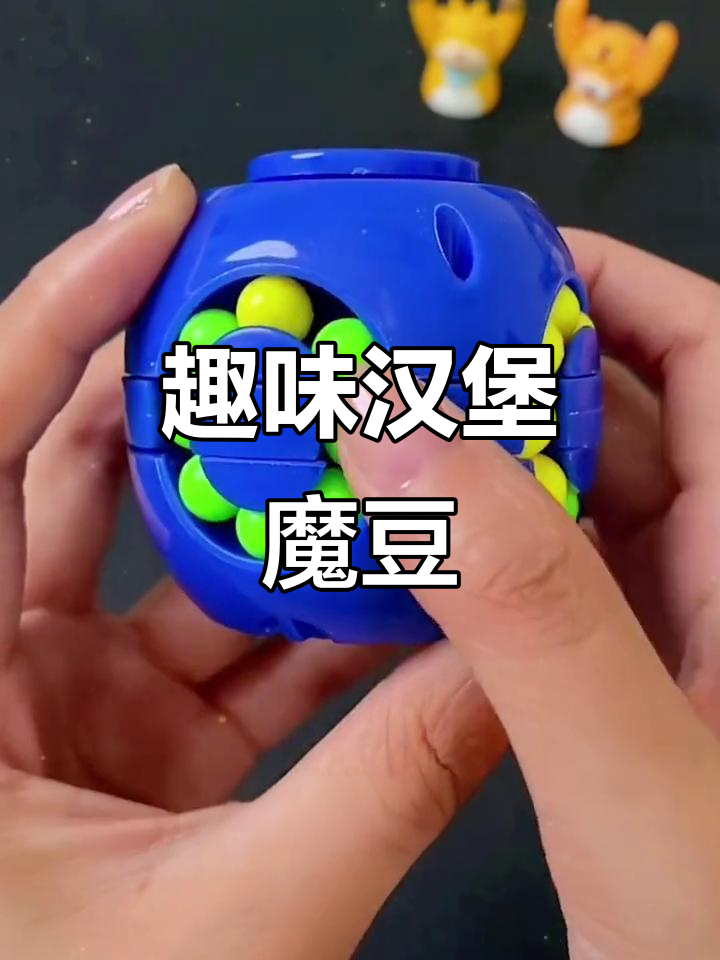 彩色汉堡魔豆,锻炼孩子逻辑与专注力