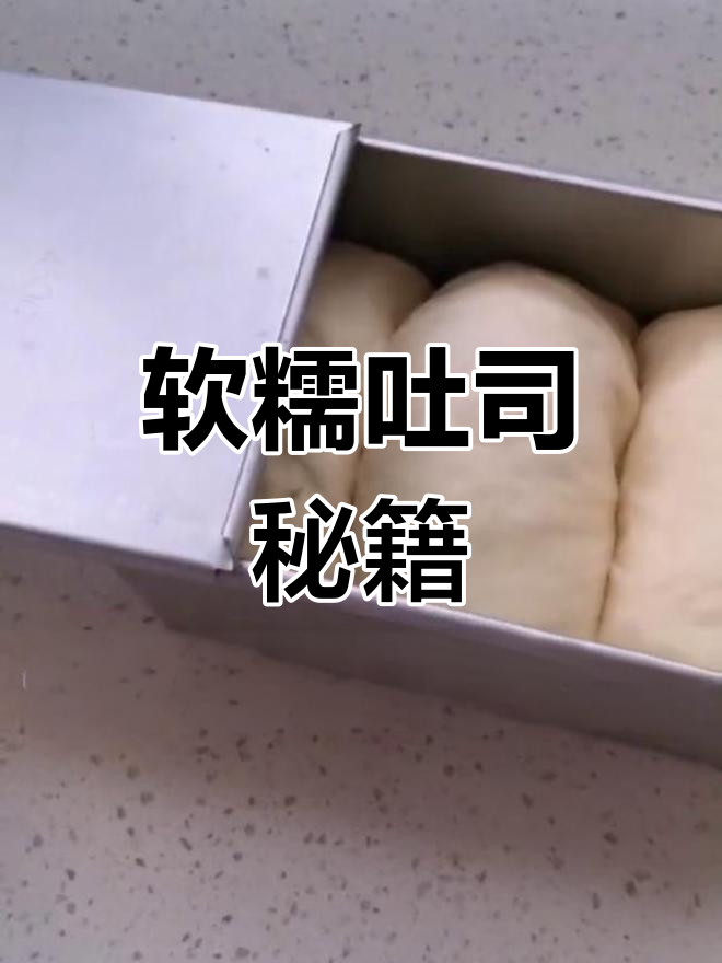 手工吐司柔软秘诀,高压锅也能做!