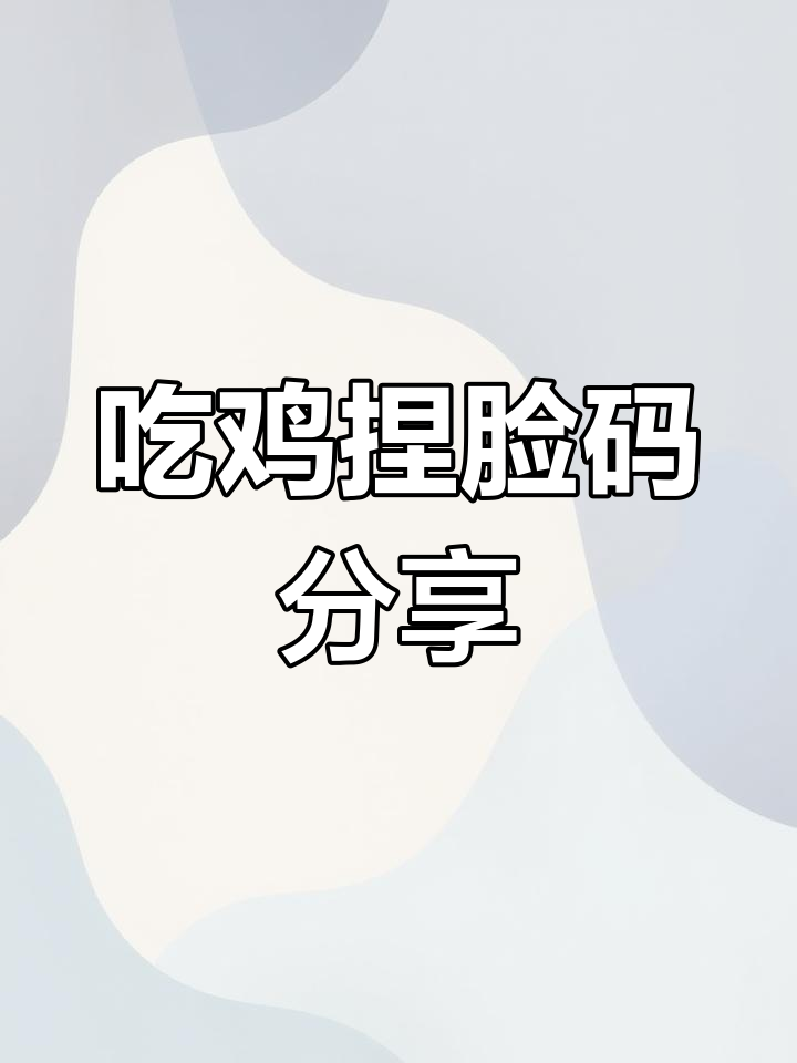 吃鸡捏脸码大揭秘,左下角等你来拿