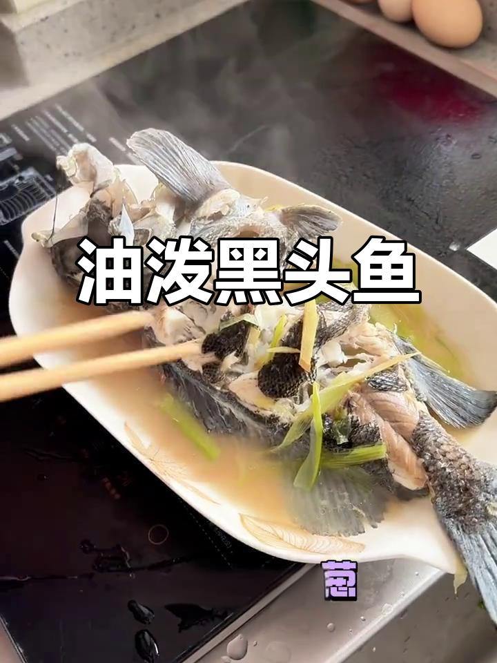 新鲜黑头鱼速成油泼做法,简单又美味