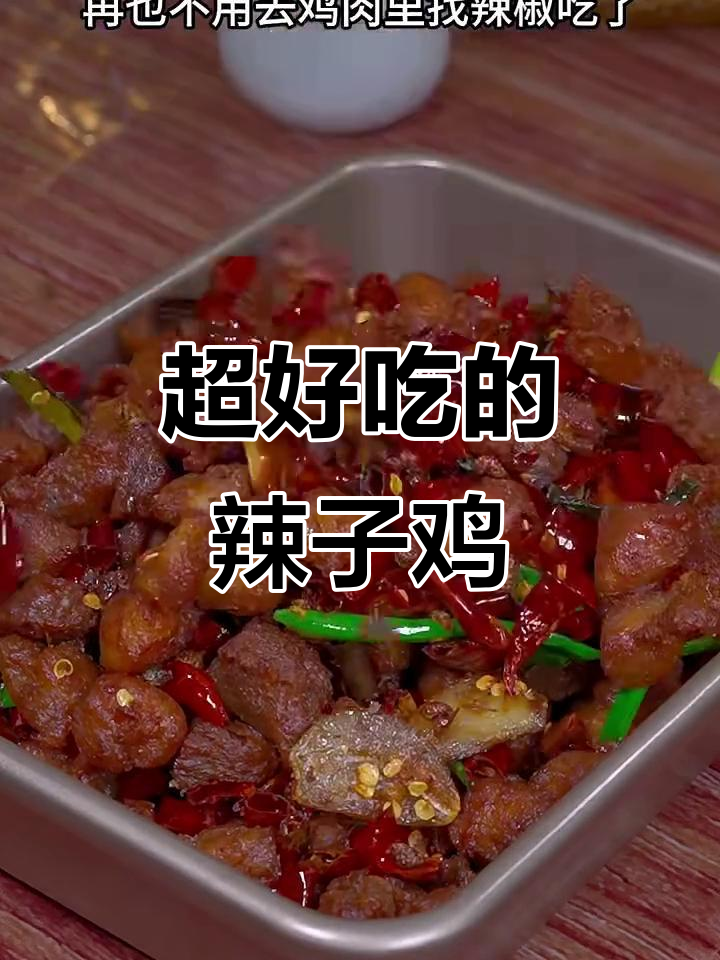 香辣鸡丁,简单又过瘾,轻松做出美味辣子鸡