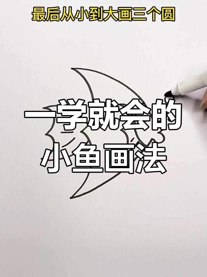 简单小鱼简笔画教程,轻松学会