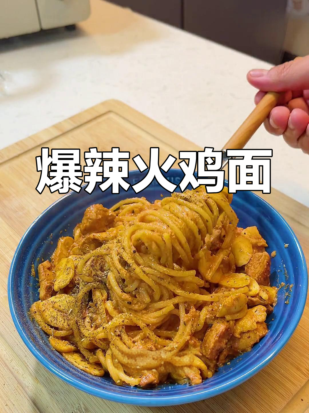 超辣鸡肉意面,挑战味蕾极限