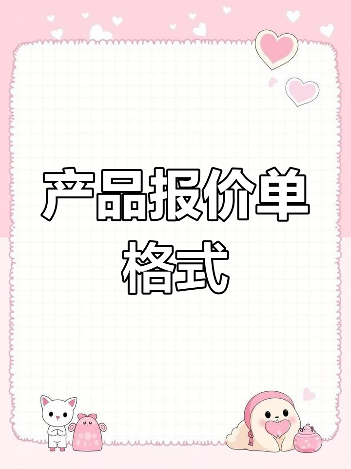 报价单模板,轻松搞定产品成本与价格分析