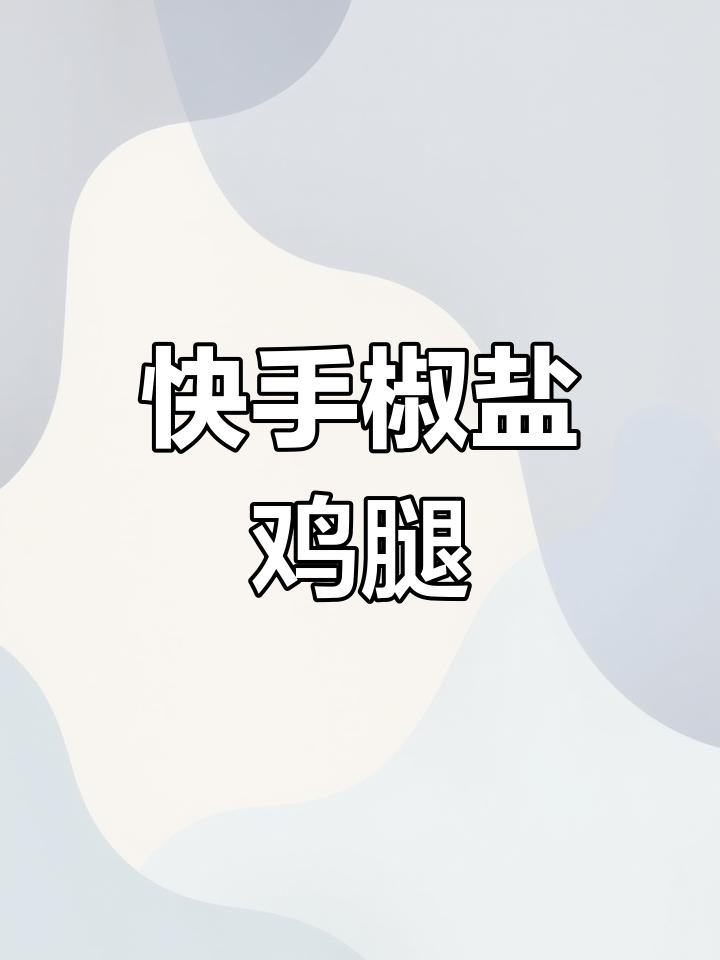 椒盐鸡腿做法,简单又美味,空气炸锅轻松搞定