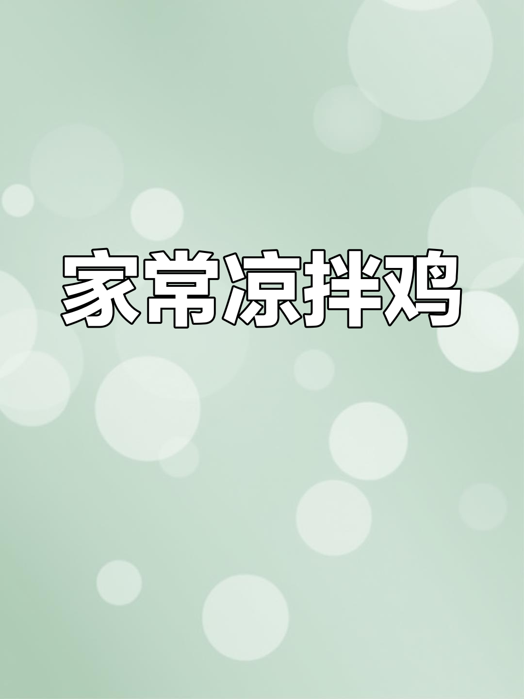 云南特色凉拌鸡,鲜香辣爽