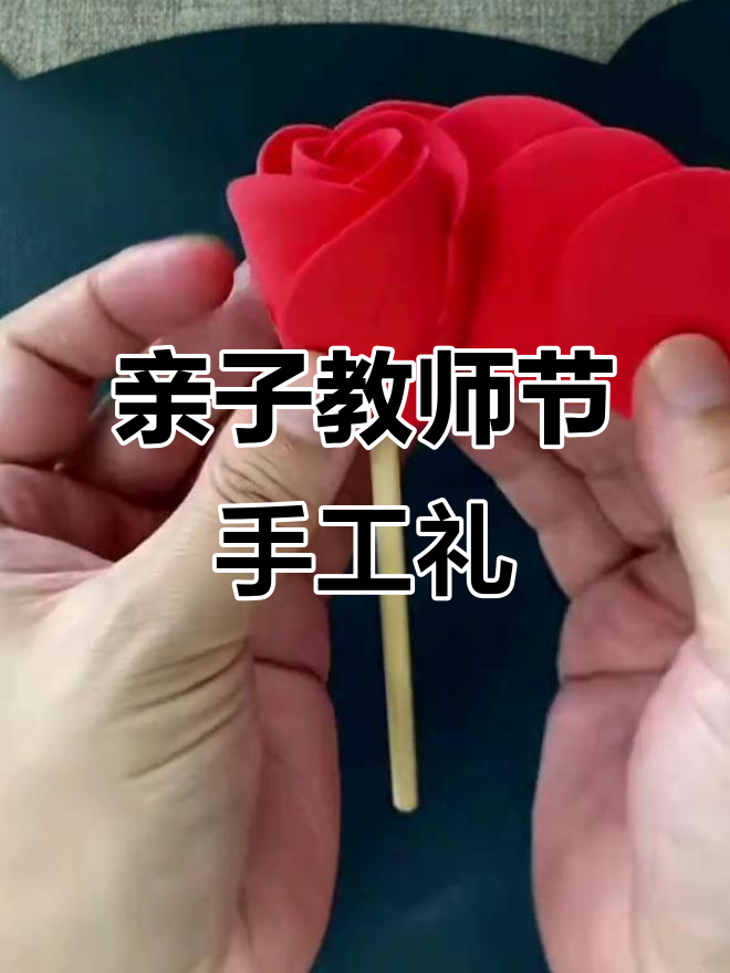 教师节手工礼物，小朋友亲手做橡皮泥花送给老师
