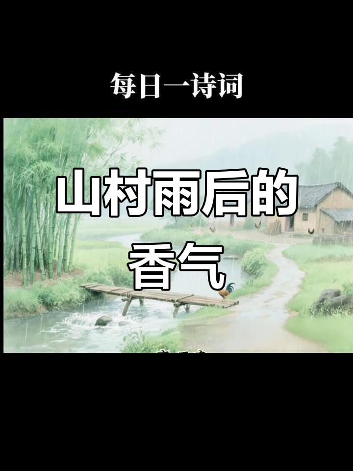 山村雨后,竹溪桥畔的栀子花香与鸡鸣声