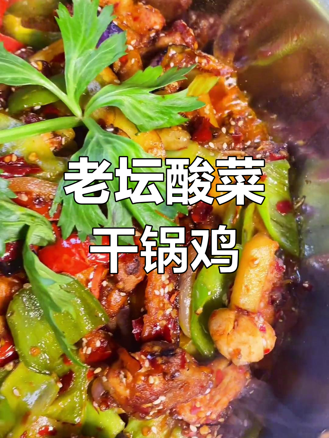 曲靖新开老坛酸菜鸡,土杂鸡肉质鲜美