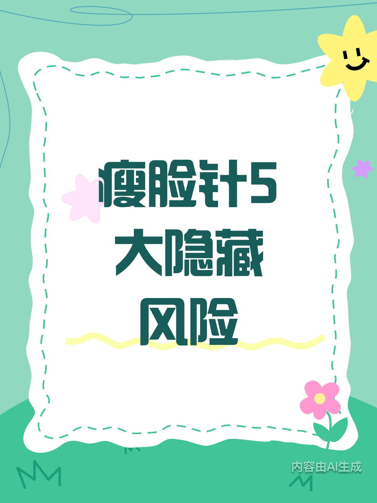 瘦脸针真的安全吗?5大隐藏风险揭秘