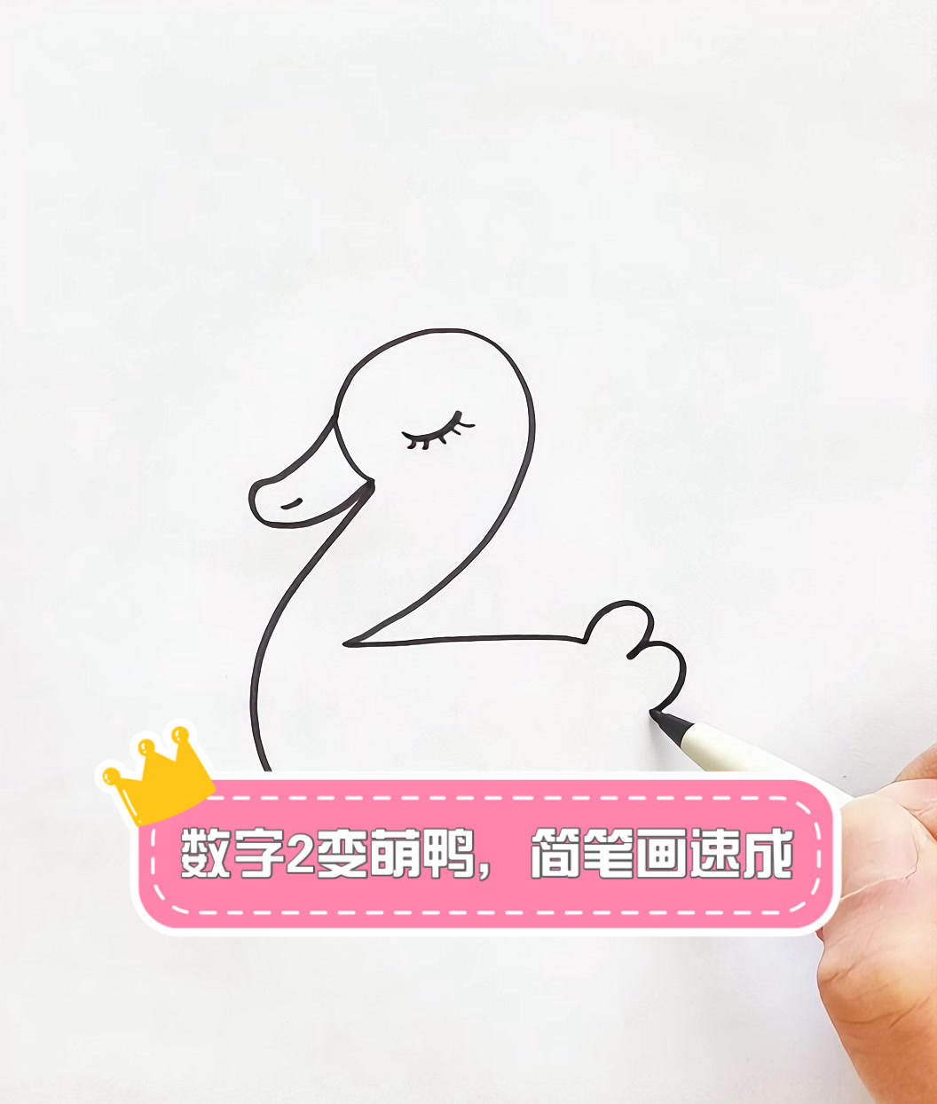 数字2变萌鸭,简笔画速成