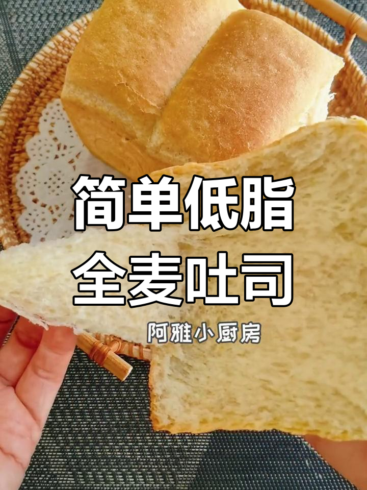 低脂全麦吐司面包,轻松做松软拉丝美味
