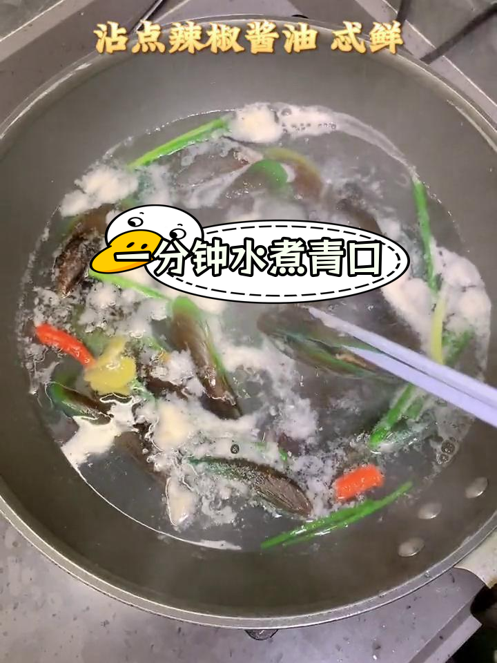 只需一分钟,轻松水煮青口贝