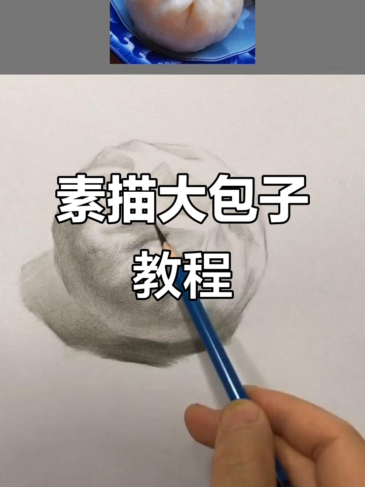 从零基础到素描包子，一步步教你画出立体感