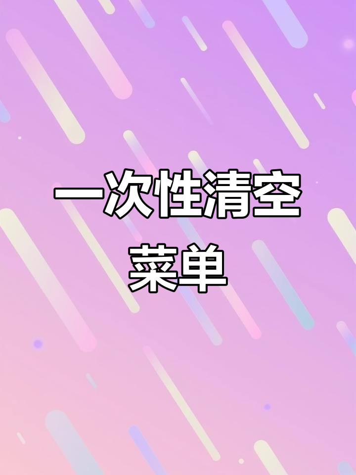 一次性搞定所有菜单，轻松完成！