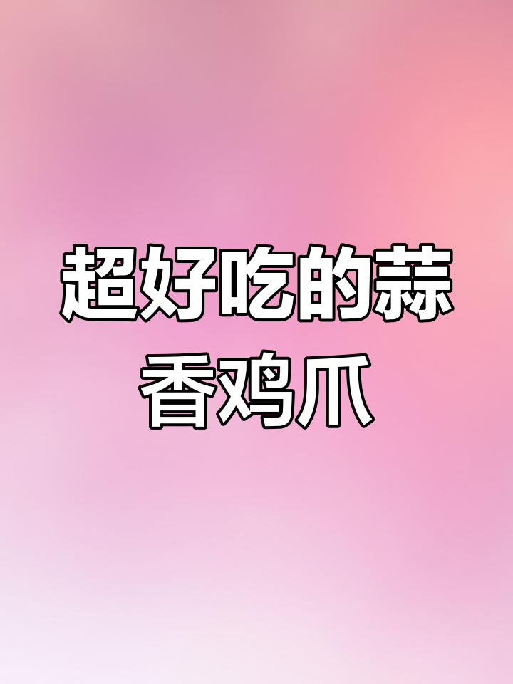 蒜香无骨鸡爪，简单又美味，吃上一口停不下来