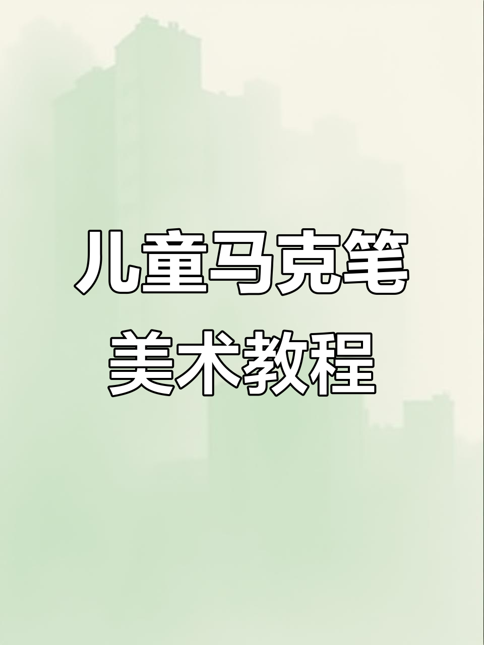 4-6岁马克笔创意美术课程,16节教学大纲与教案详解