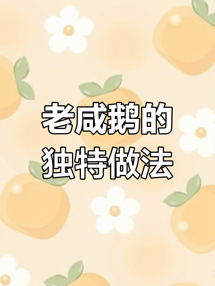 蒸煮皆宜,咸香十足的老咸鹅做法大揭秘