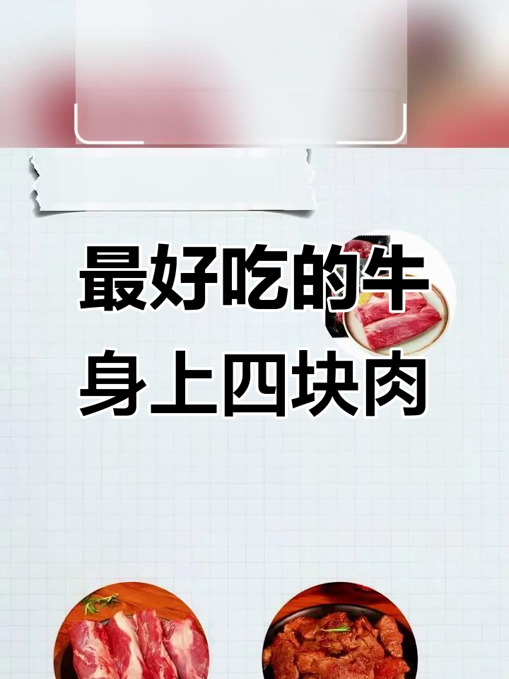 牛肉四个必吃部位，火锅烧烤都能轻松搞定