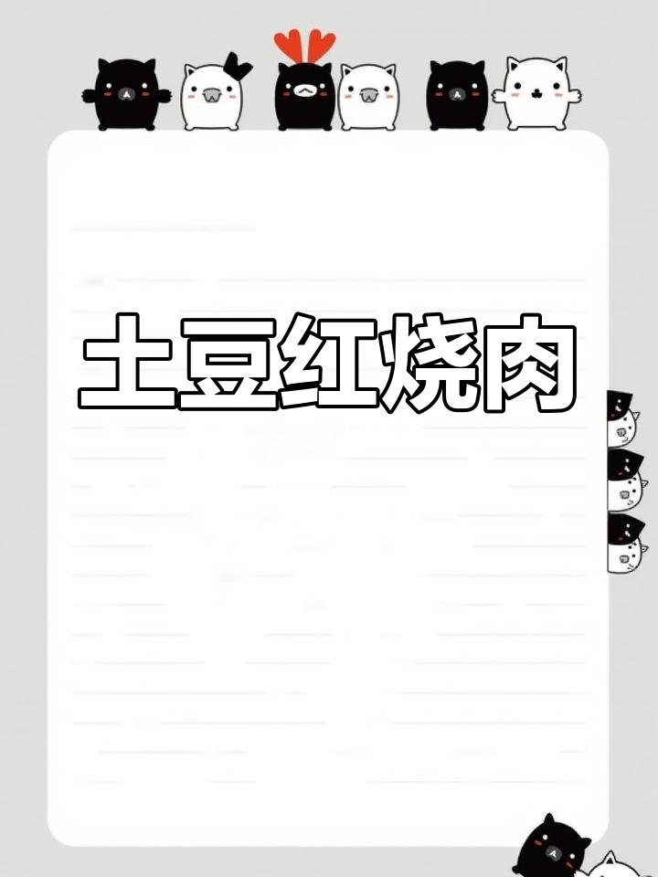 红烧肉炖土豆,家常美味做法大揭秘