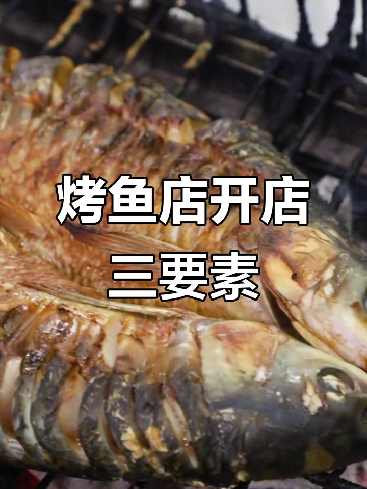 开烤鱼店前必知三大要点:选址、装修和味道
