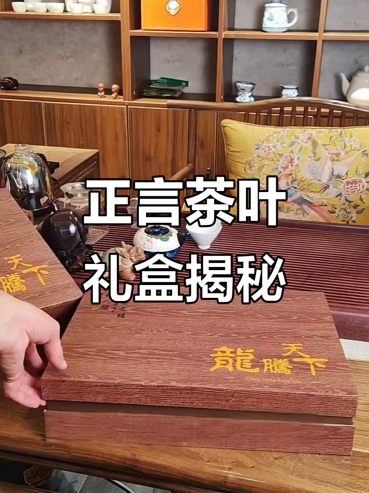 武夷山正言茶礼盒,精美包装内藏惊喜!