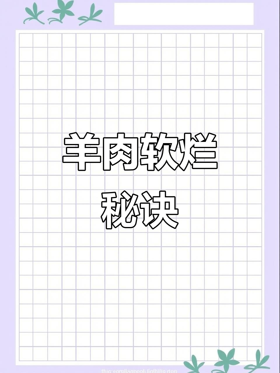 羊肉炖萝卜,软嫩入味,轻松做出豆腐般的口感!
