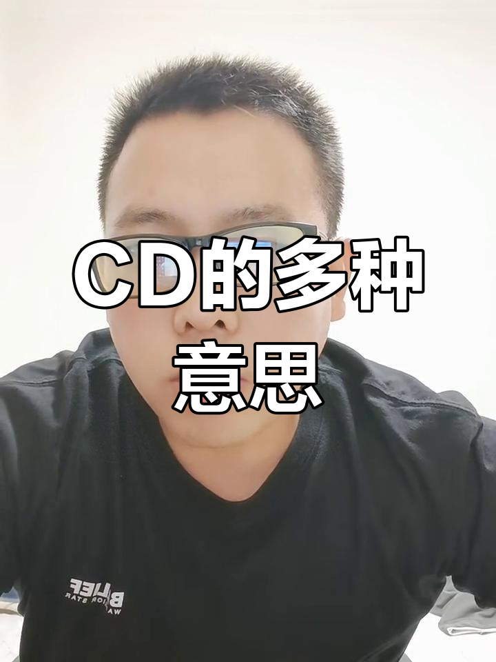 “CD”到底是什么意思?原来有这么多含义!