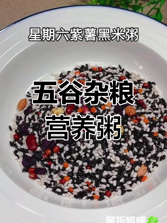 七款营养五谷粥,每天换着喝