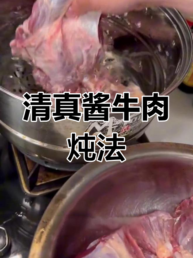 传统清真酱牛肉炖法,牛腱子慢煮入味