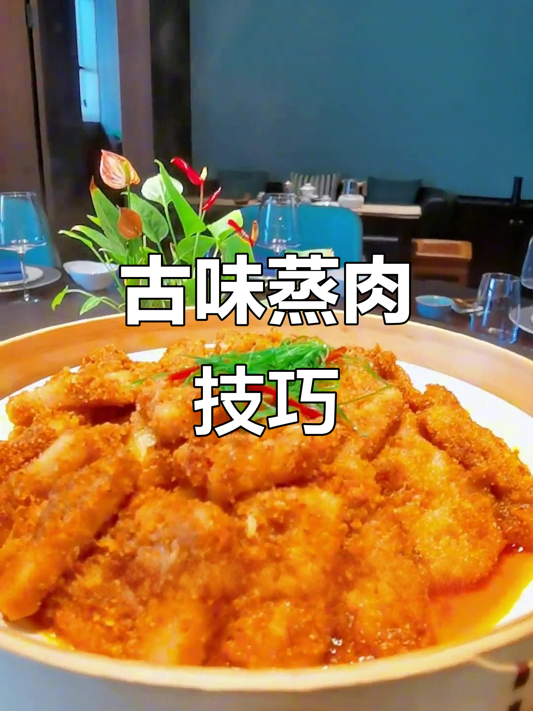 麻辣与五香蒸肉,古味十足,轻松掌握,学不会全额退款