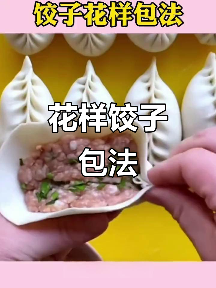 10种花式饺子包法，学会这些让你的面点更有趣