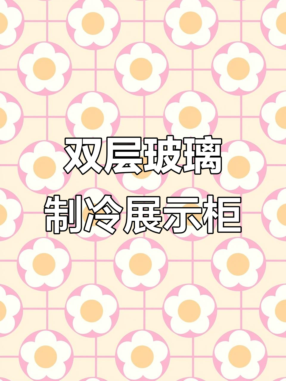 直冷玻璃门展示柜，奶茶店酒吧必备！双温冷藏冷冻功能