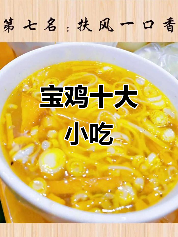 宝鸡十大名吃大揭秘,醋粉、腊驴肉等上榜