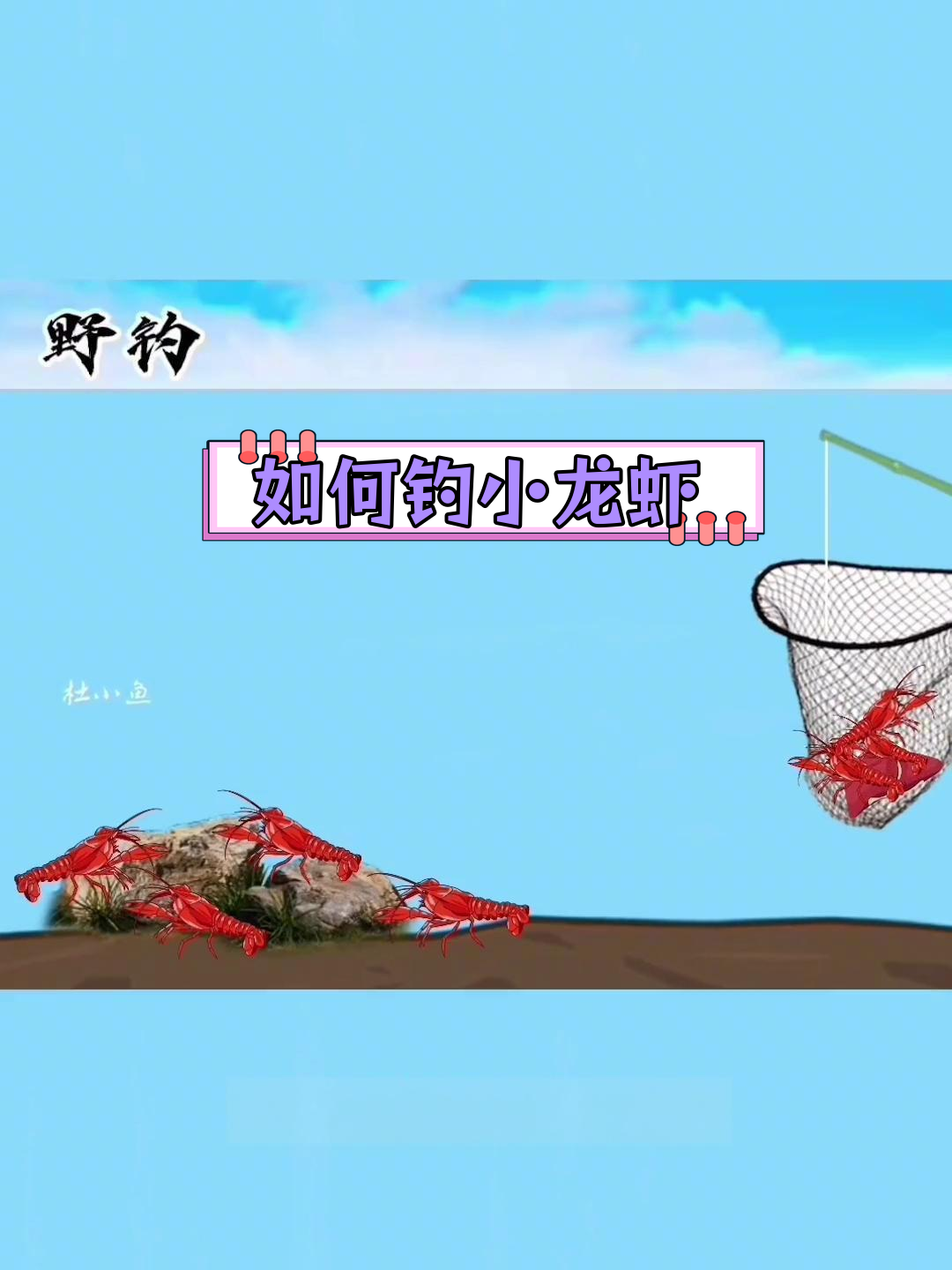 5月钓龙虾全攻略,轻松掌握技巧