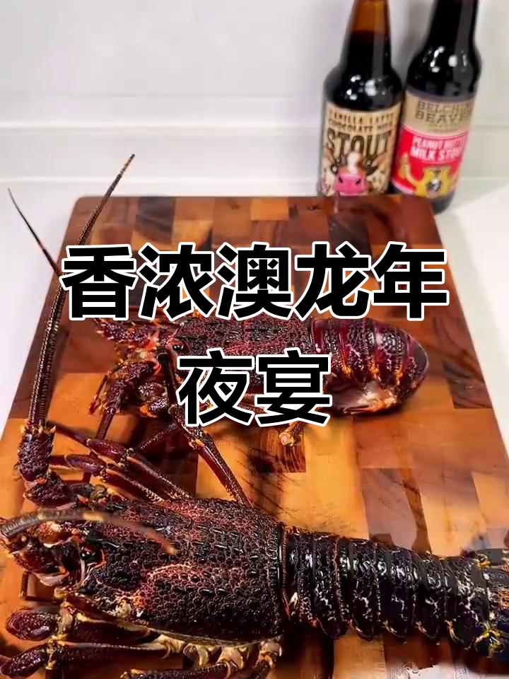 年夜饭必备,清蒸澳龙仔香气扑鼻,绝对让你回味无穷!