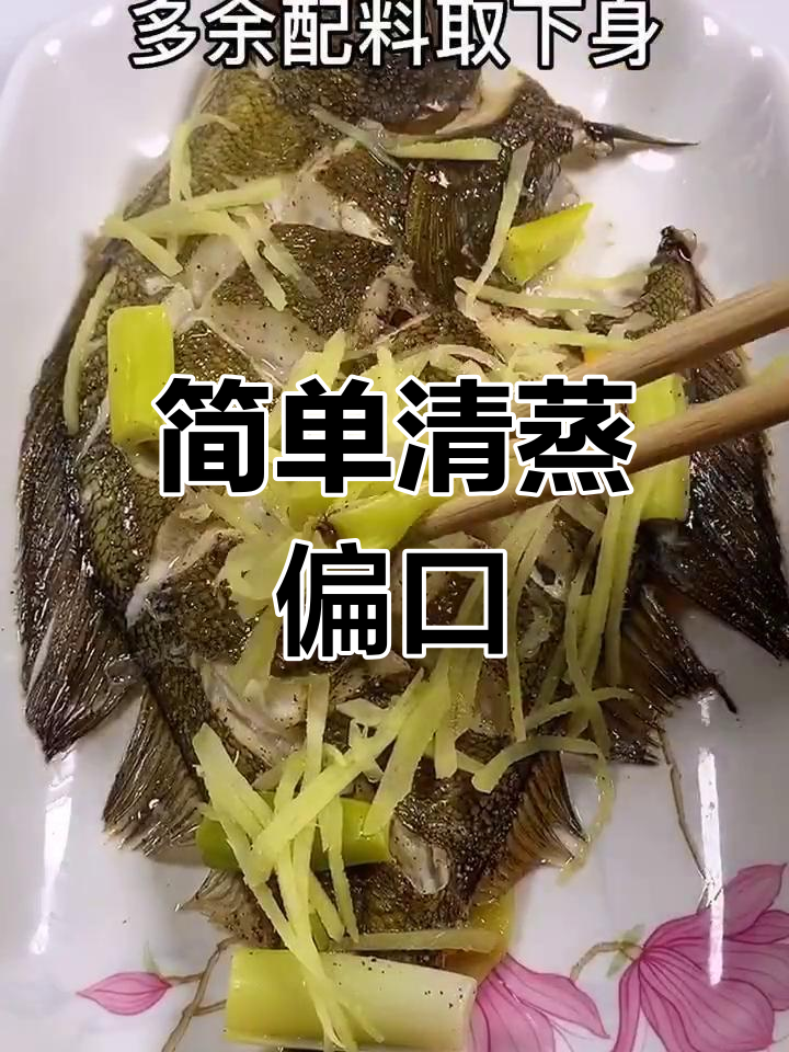 清蒸偏口鱼,家常做法大公开