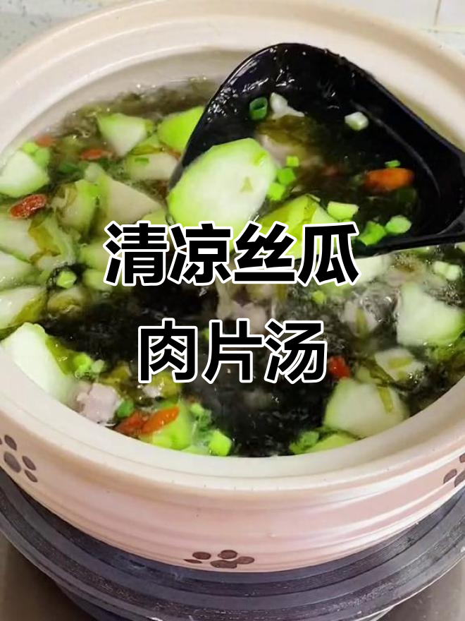 夏日清爽丝瓜汤,简单又美味