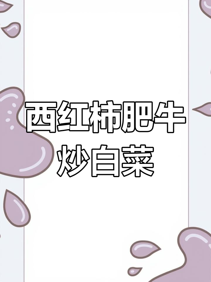 白菜新做法,搭配西红柿和肥牛更美味