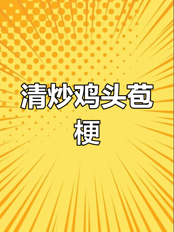 荆州本土特色菜:鸡头苞梗子