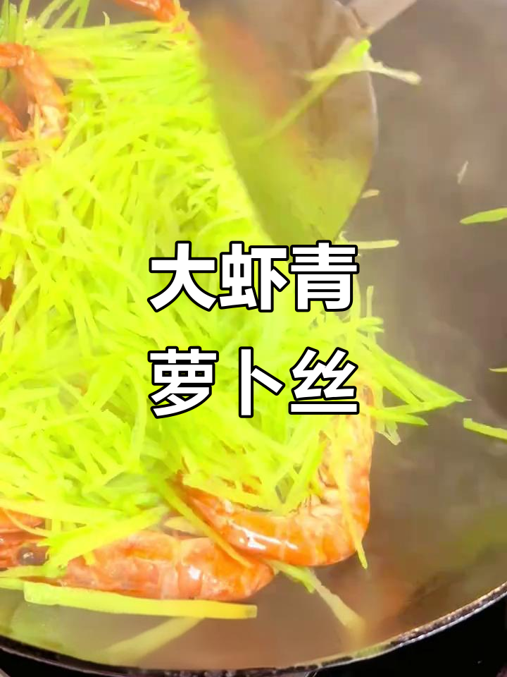 青岛大虾配青萝卜丝,鲜美下饭新组合