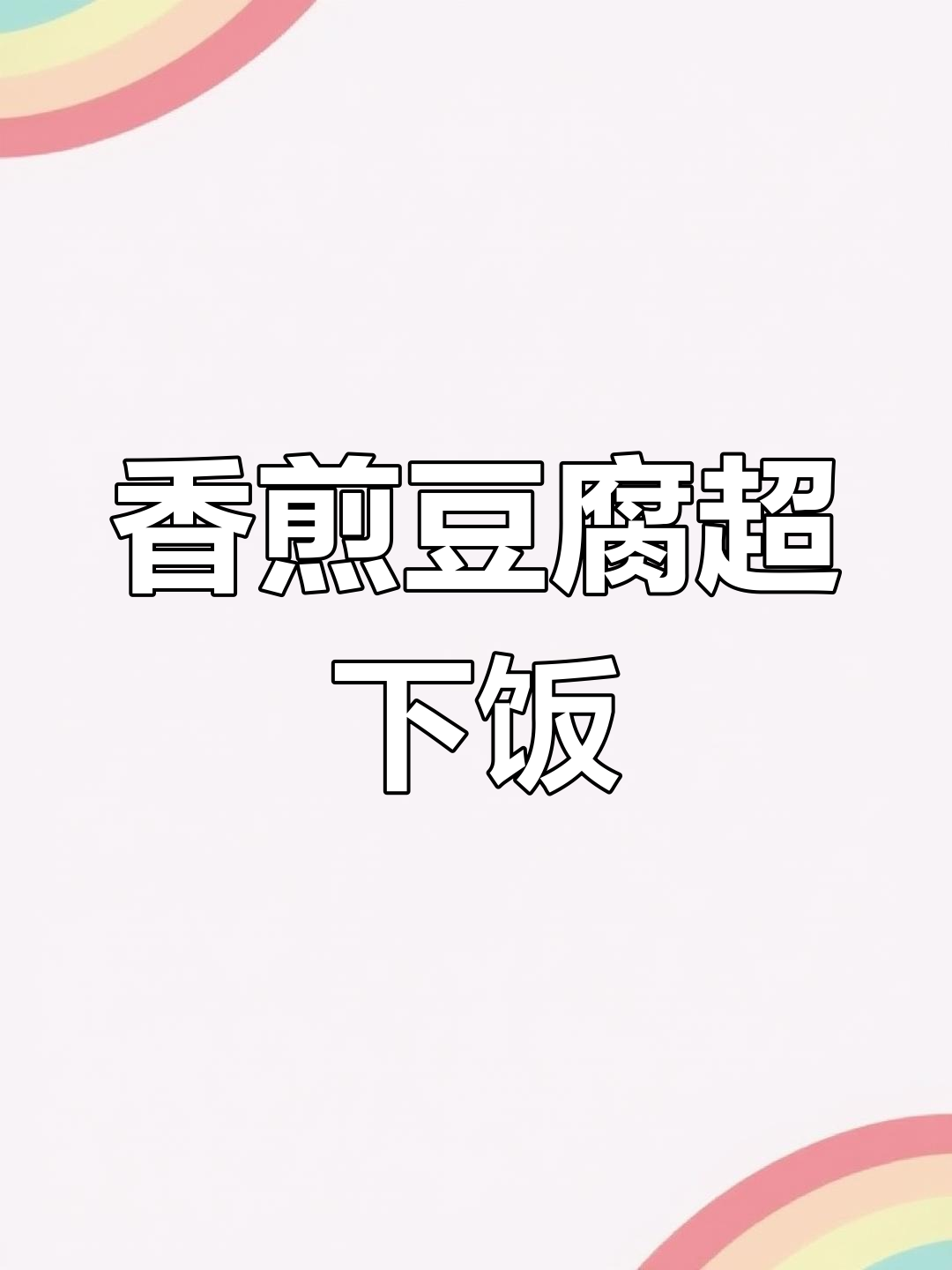 外香里嫩的香煎豆腐,米饭不够吃!