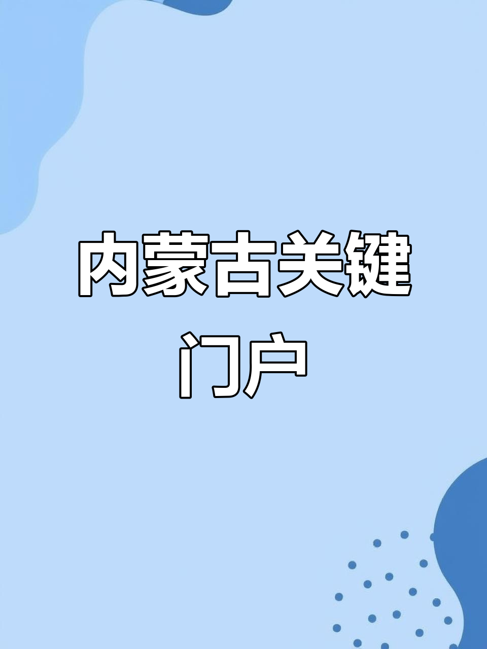策克口岸连接五省,是内蒙古重要国际通道与资源枢纽
