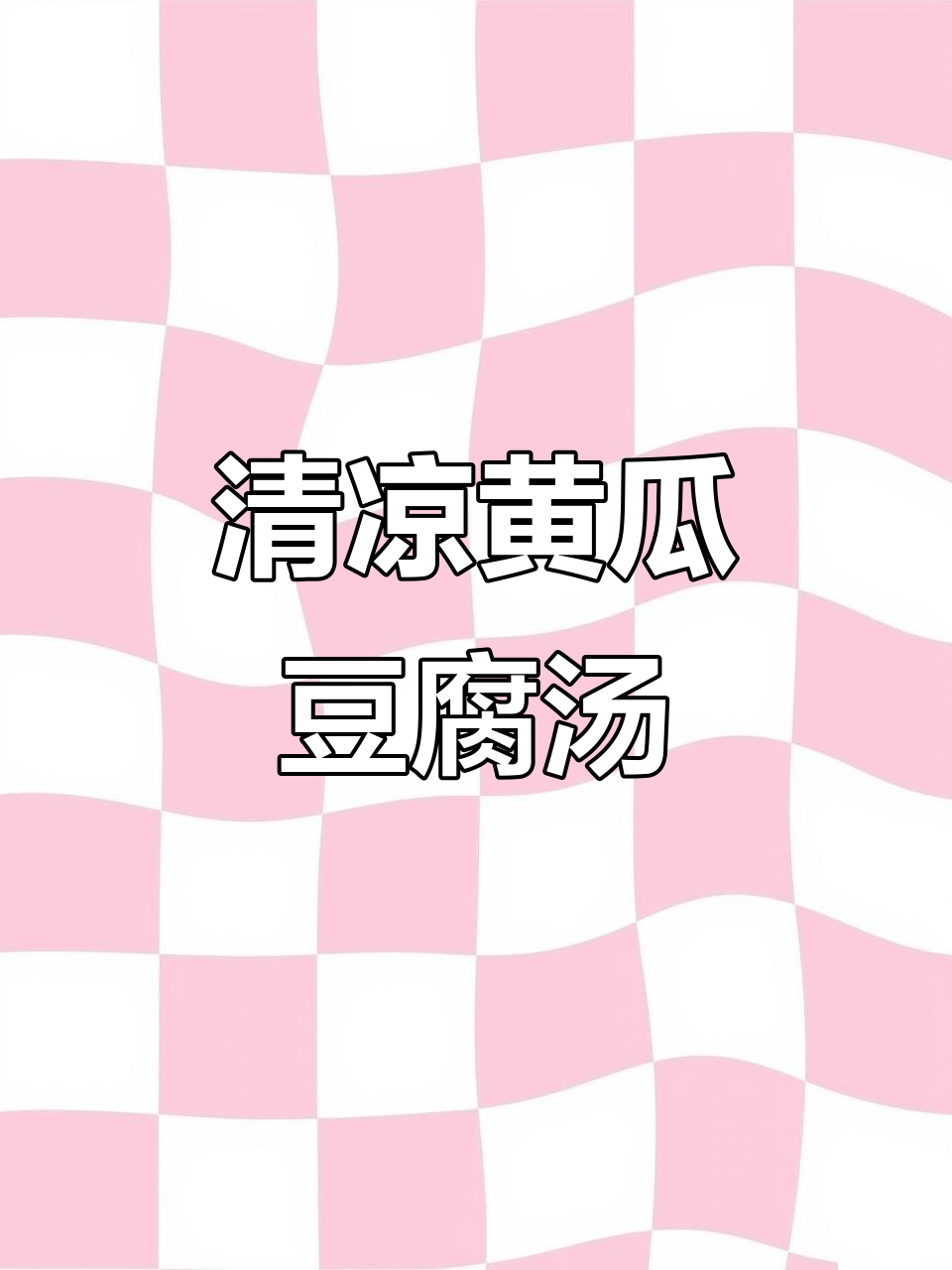 黄瓜豆腐汤,清爽又美味,夏天必备!