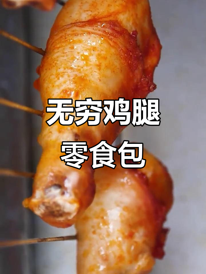 无穷鸡腿大礼包,零食推荐超值组合