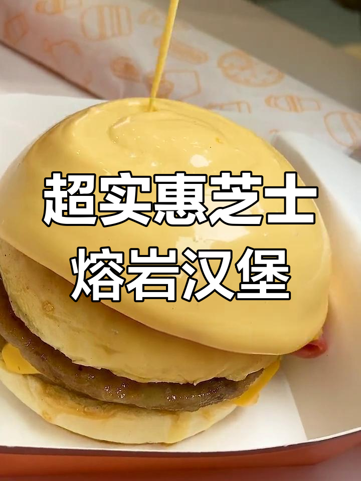长沙最便宜芝士熔岩汉堡,双层牛肉配培根超值套餐