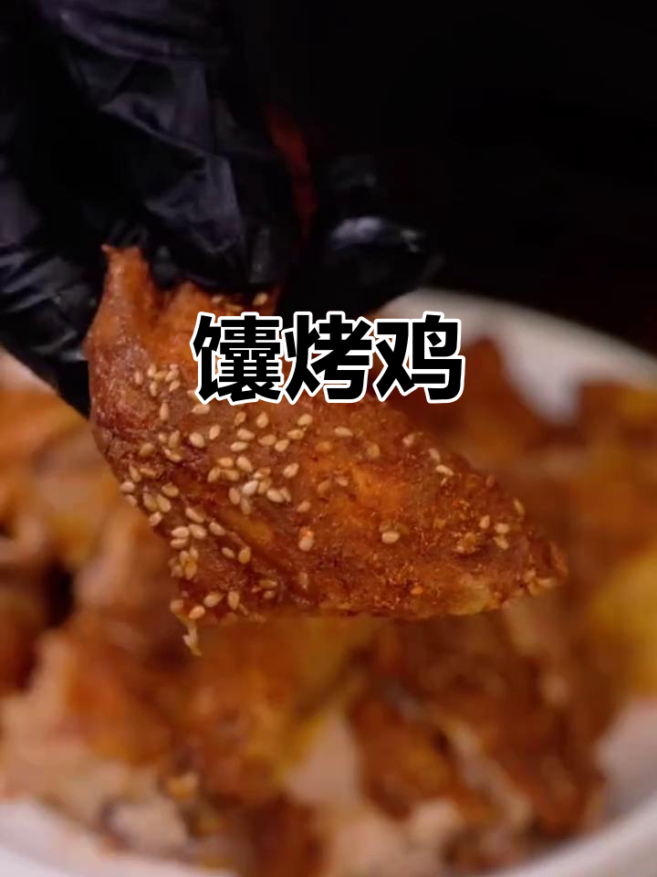 馕烤鸡，香脆美味不容错过