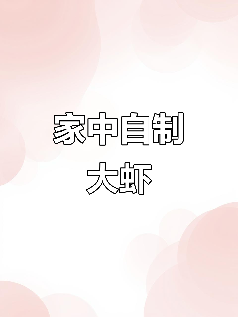 在家轻松做王婆大虾,省钱又美味!